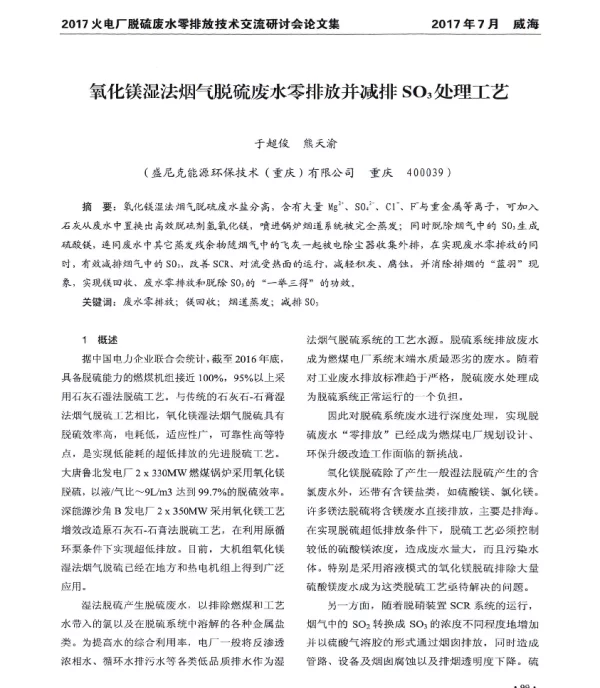 氧化镁湿法烟气脱硫废水零排放并减排SO3处理工艺