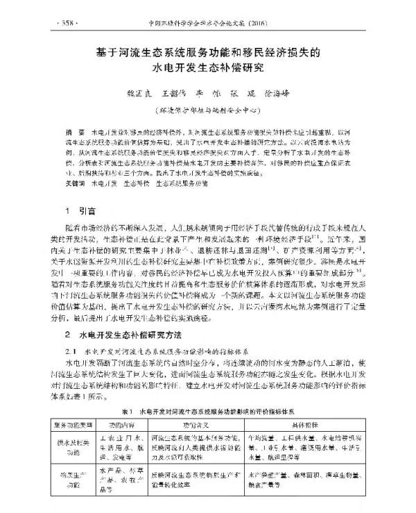 基于河流生态系统服务功能和移民经济损失的水电开发生态补偿研究