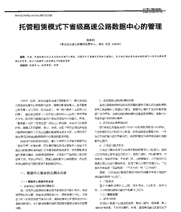 托管租赁模式下省级高速公路数据中心的管理