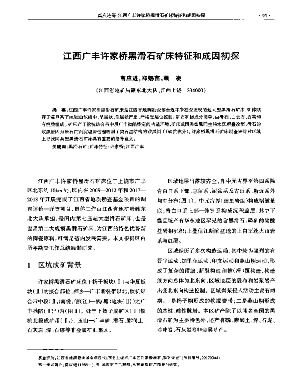 江西广丰许家桥黑滑石矿床特征和成因初探