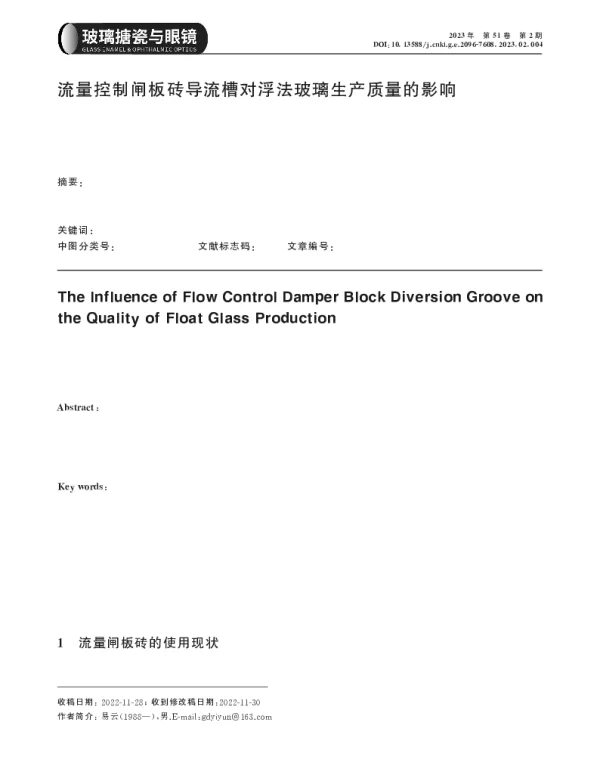 流量控制闸板砖导流槽对浮法玻璃生产质量的影响