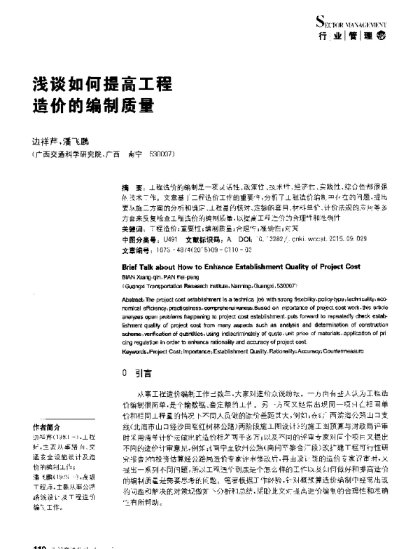 浅谈如何提高工程造价的编制质量