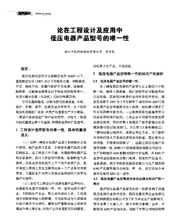 论在工程设计及应用中低压电器产品型号的唯一性