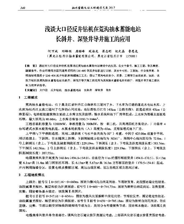 浅谈大口径反井钻机在荒沟抽水蓄能电站长斜井、深竖井导井施工的应用