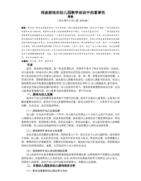 浅谈游戏在幼儿园教学活动中的重要性
