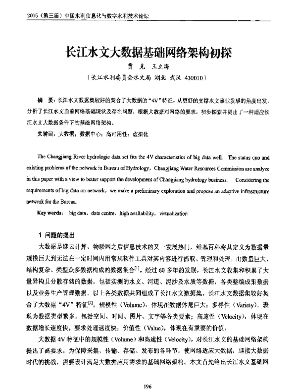 长江水文大数据基础网络架构初探