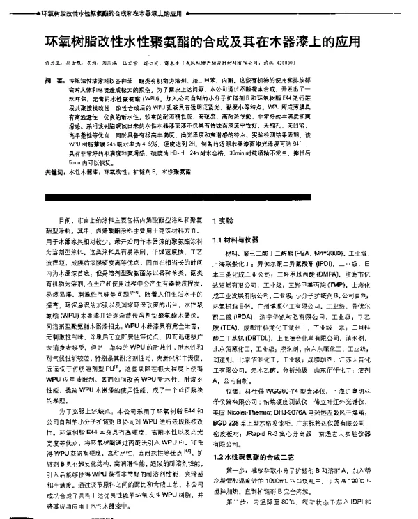 环氧树脂改性水性聚氨酯的合成及其在木器漆上的应用