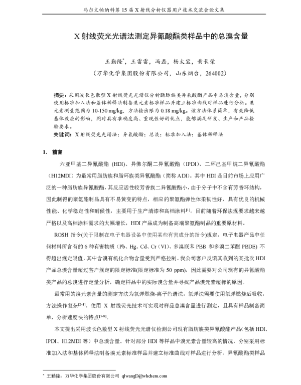 X射线荧光光谱法测定异氰酸酯类样品中的总溴含量