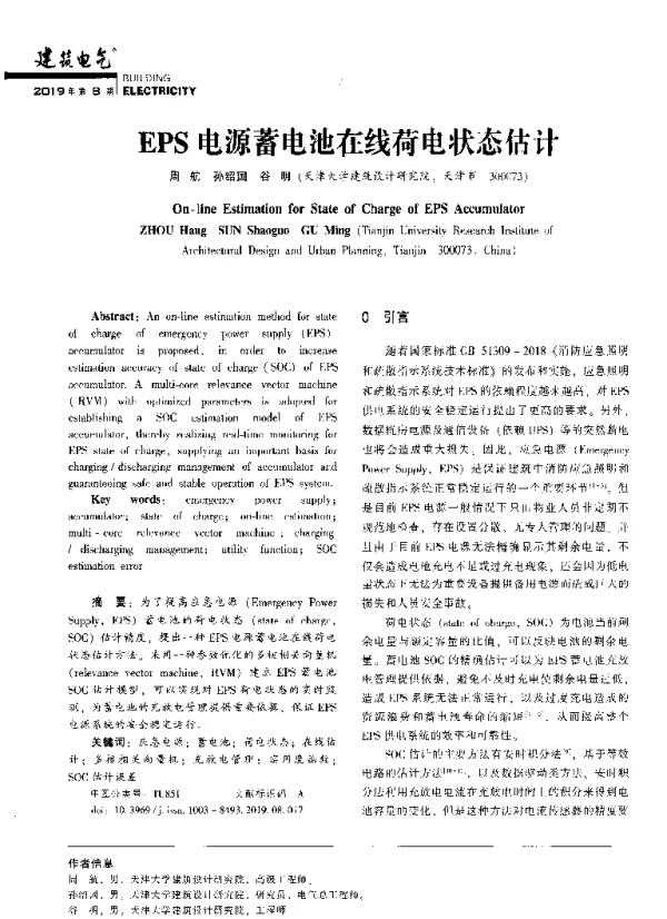 EPS电源蓄电池在线荷电状态估计