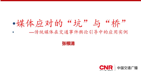媒体应对的“坑”与“桥”-传统媒体在交通事件舆论引导中的应用实例