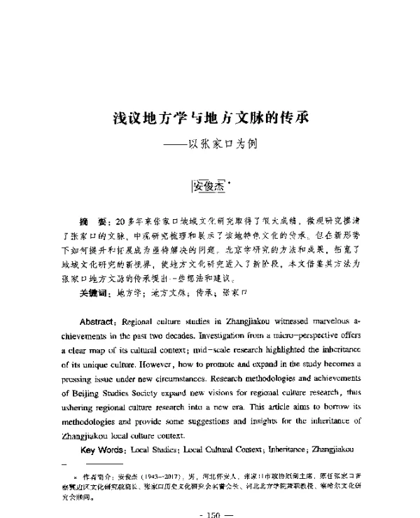 浅议地方学与地方文脉的传承--以张家口为例