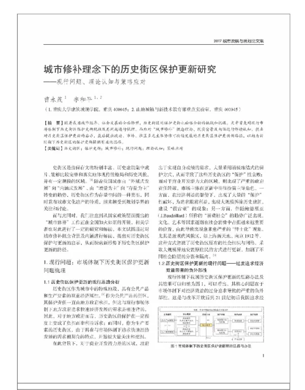 城市修补理念下的历史街区保护更新研究--现行问题、理论认知与策略应对
