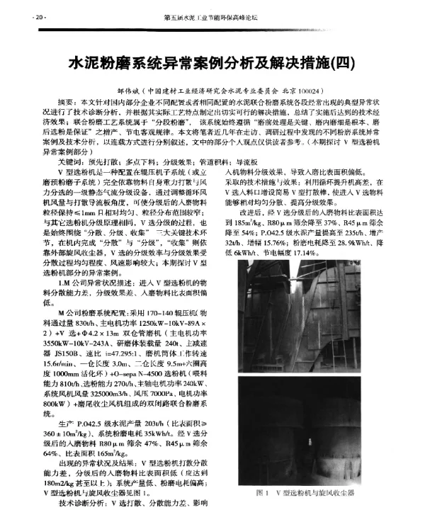 水泥粉磨系统异常案例分析及解决措施(四)