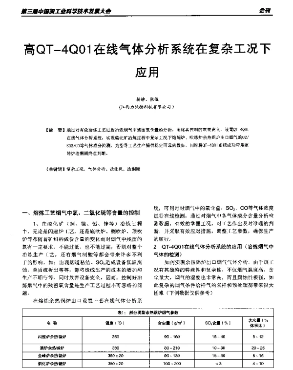 高QT-4Q01在线气体分析系统在复杂工况下应用
