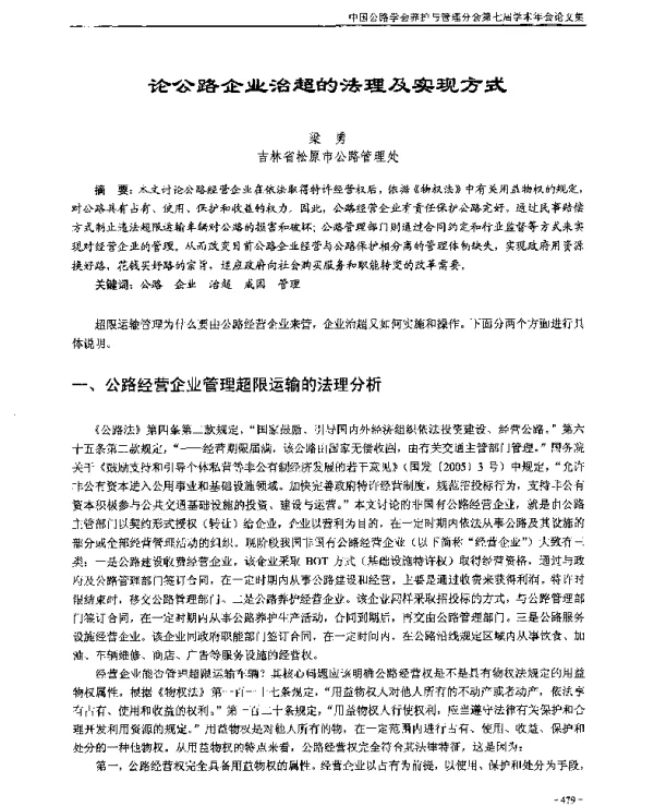 论公路企业治超的法理及实现方式