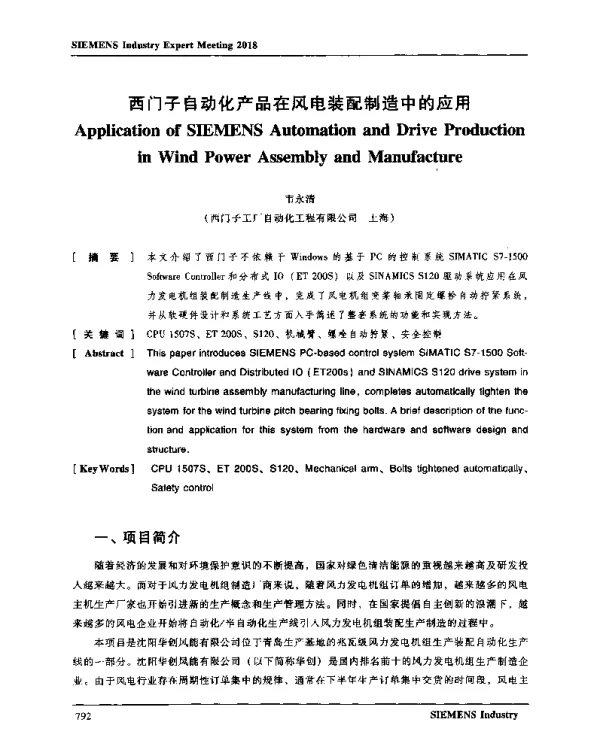西门子自动化产品在风电装配制造中的应用