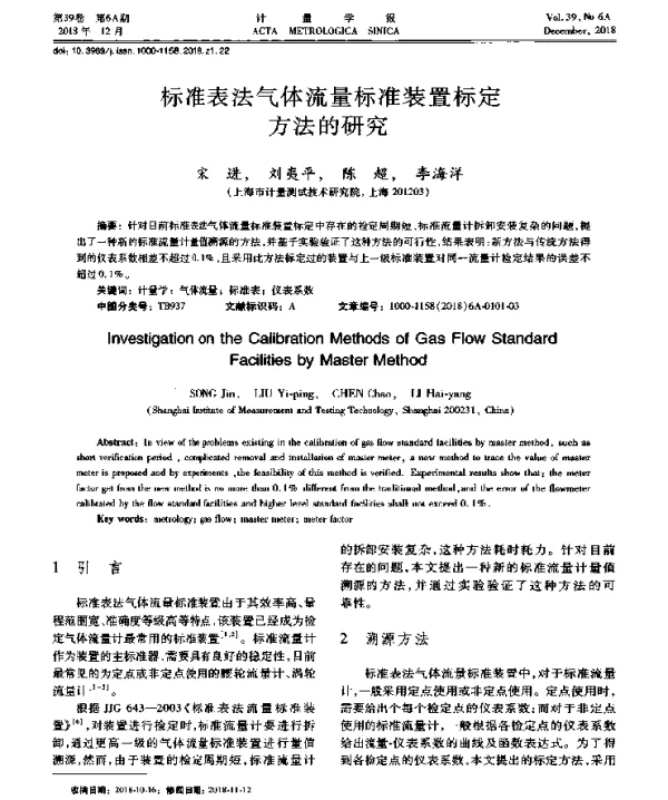 标准表法气体流量标准装置标定方法的研究