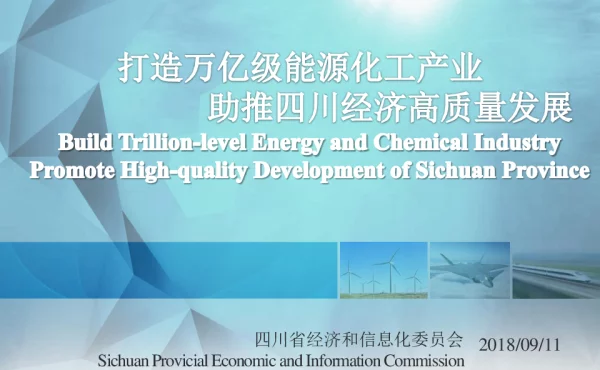 打造万亿级能源化工产业助推四川经济高质量发展