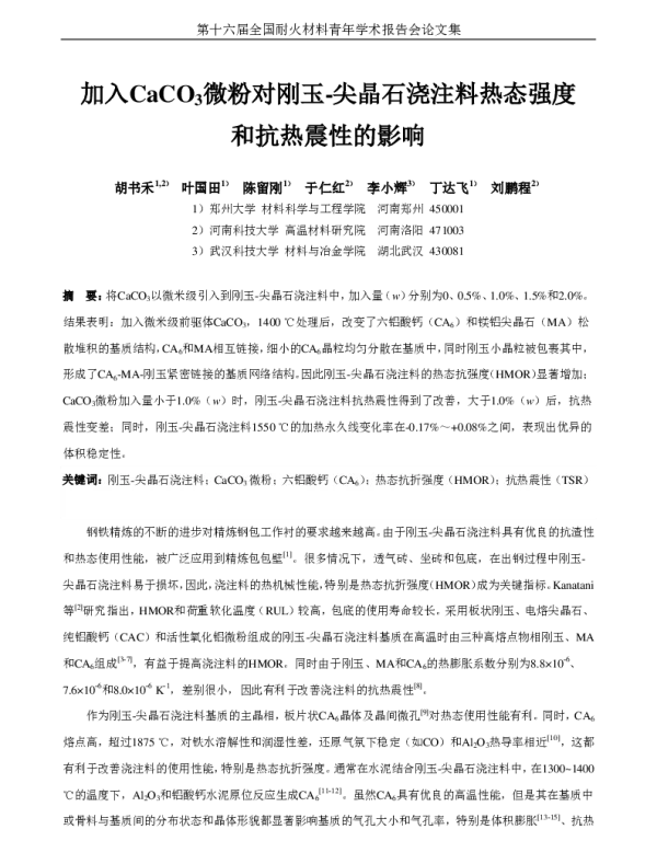 加入CaCO3微粉对刚玉-尖晶石浇注料热态强度和抗热震性的影响