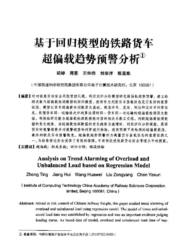 基于回归模型的铁路货车超偏载趋势预警分析