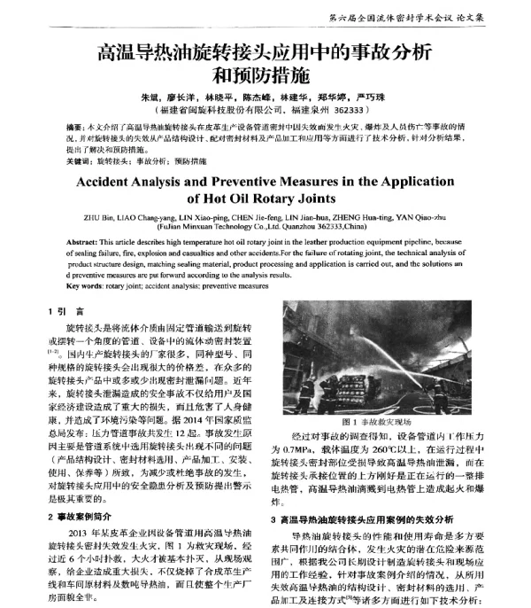高温导热油旋转接头应用中的事故分析和预防措施