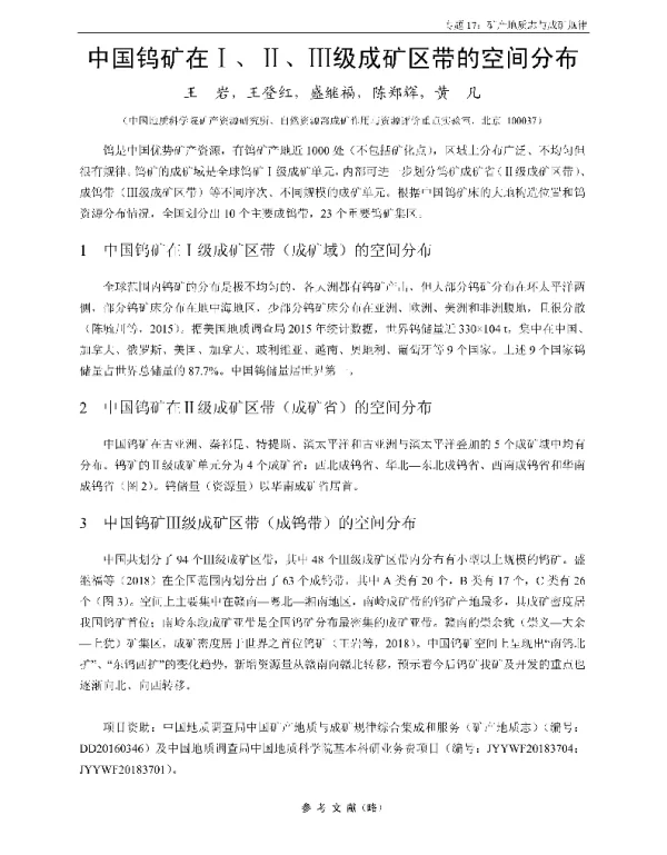 中国钨矿在Ⅰ、Ⅱ、Ⅲ级成矿区带的空间分布