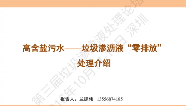 高含盐污水—垃圾渗沥液“零排放”处理介绍