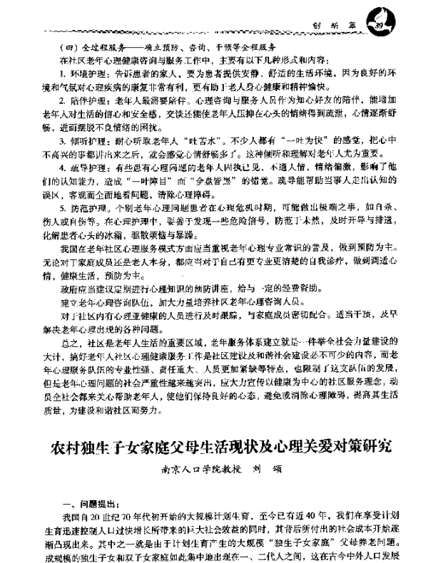 农村独生子女家庭父母生活现状及心理关爱对策研究
