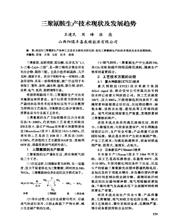 三聚氰胺生产技术现状及发展趋势