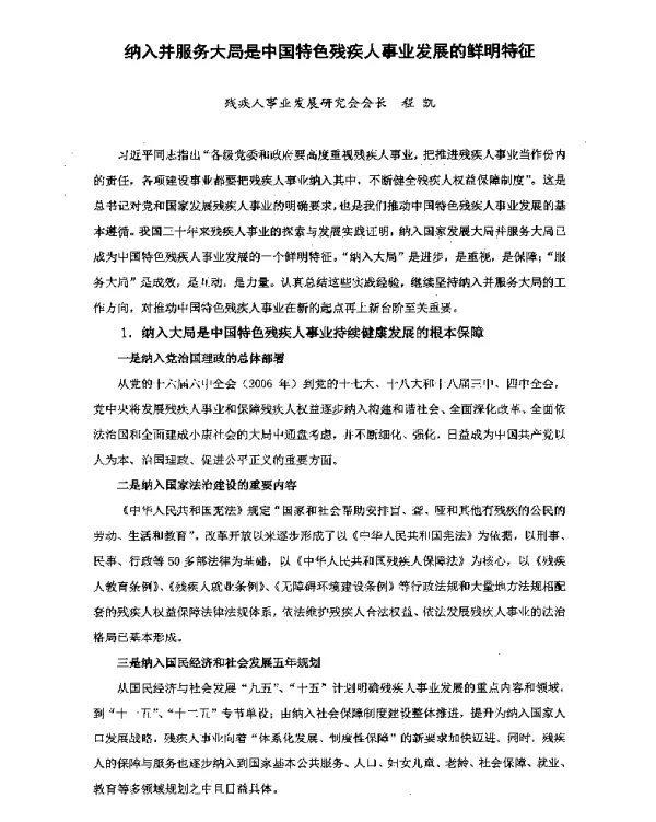 纳入并服务大局是中国特色残疾人事业发展的鲜明特征