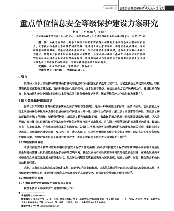 重点单位信息安全等级保护建设方案研究