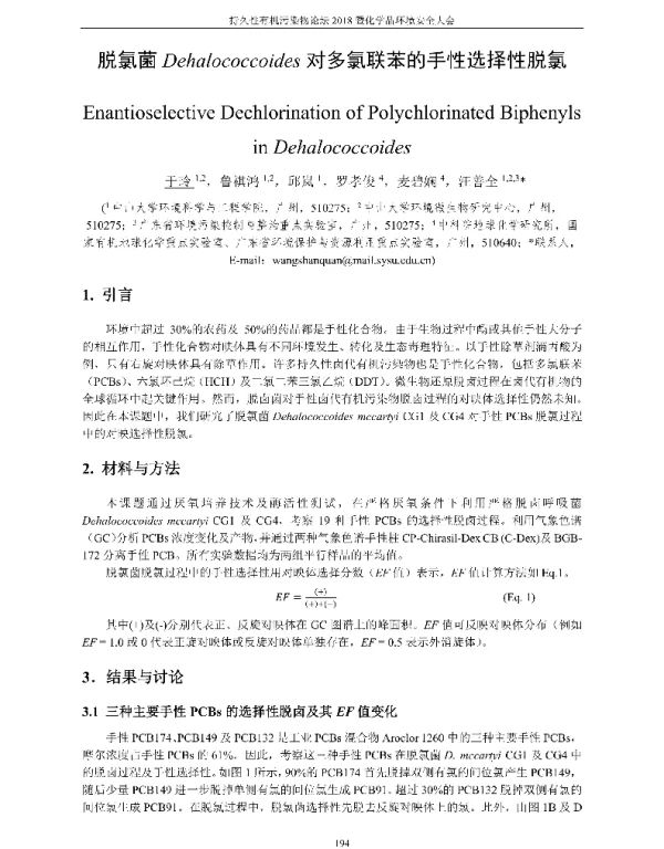 脱氯菌Dehalococcoides对多氯联苯的手性选择性脱氯