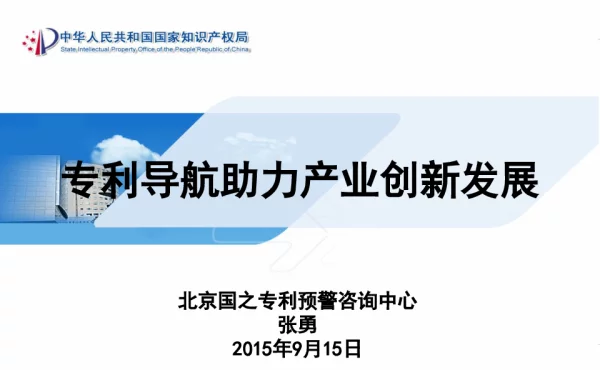 专利导航助力产业创新发展