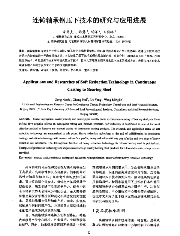连铸轴承钢压下技术的研究与应用进展