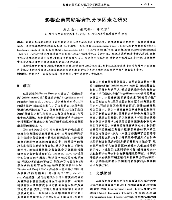 影響企業間顧客資訊分享因素之研究