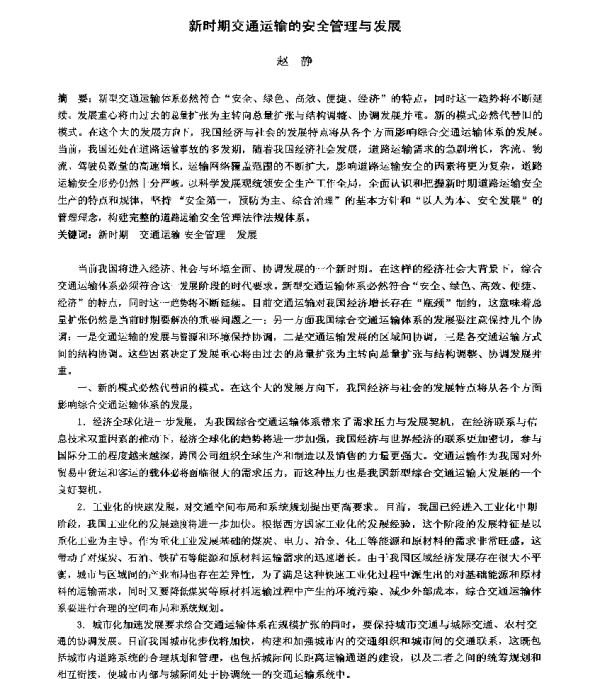 新时期交通运输的安全管理与发展