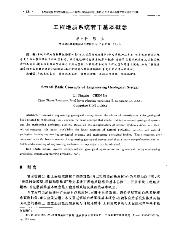 工程地质系统若干基本概念