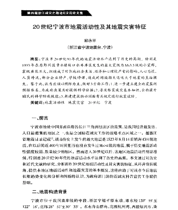 20世纪宁波市地震活动性及其地震灾害特征