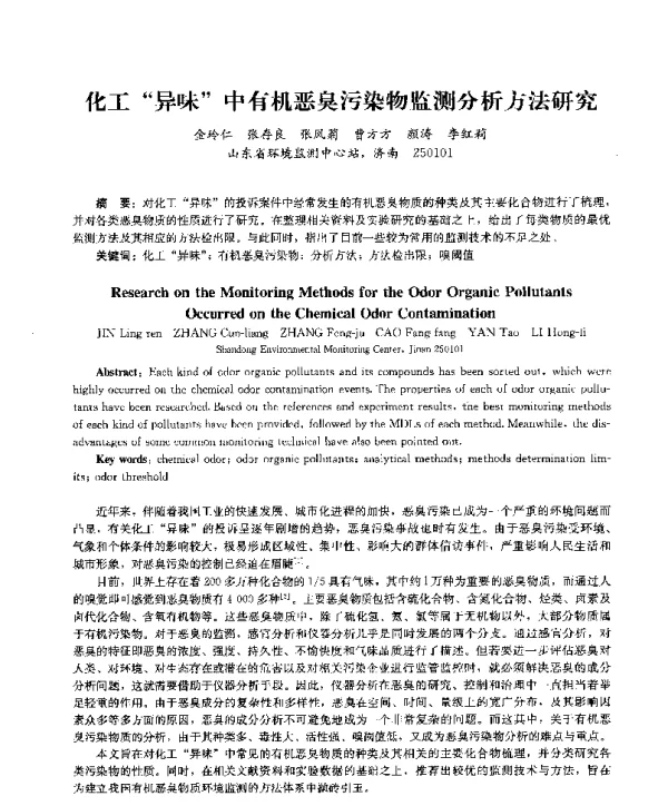 化工异味中有机恶臭污染物监测分析方法研究