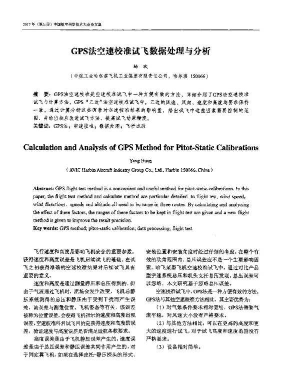 GPS法空速校准试飞数据处理与分析