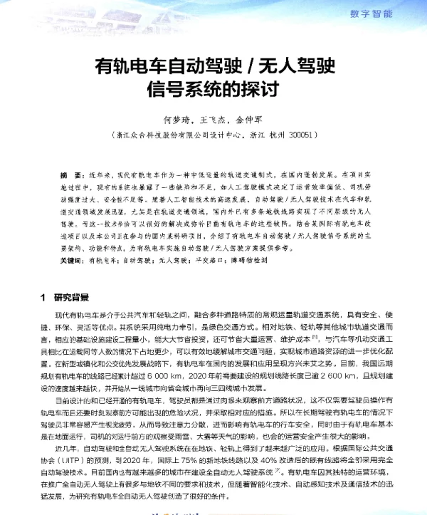 有轨电车自动驾驶无人驾驶信号系统的探讨