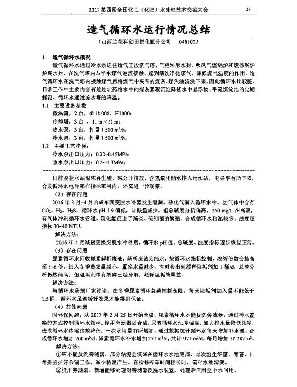 造气循环水运行情况总结