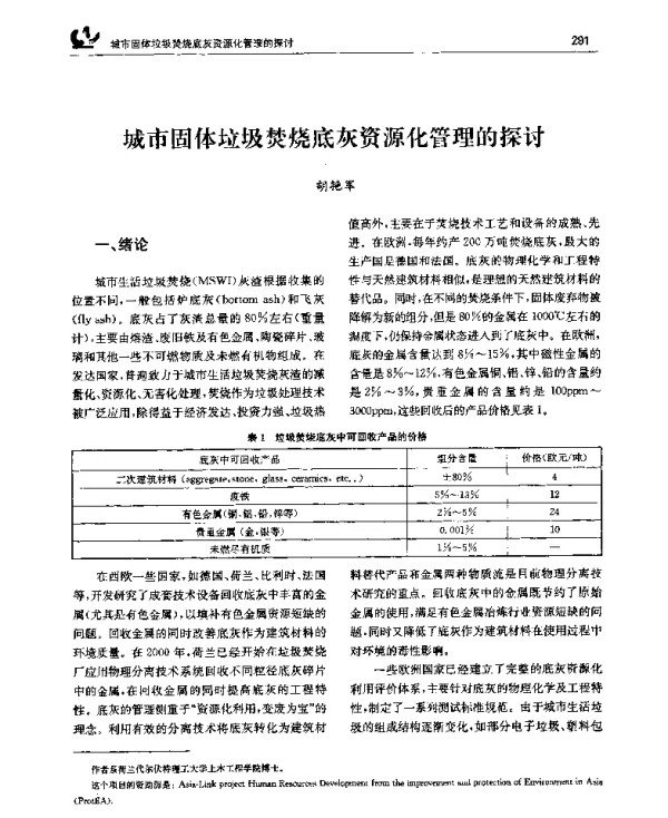 城市固体垃圾焚烧底灰资源化管理的探讨