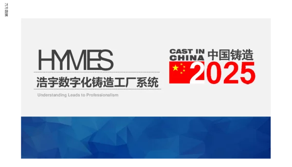 浩宇数字化铸造工厂系统