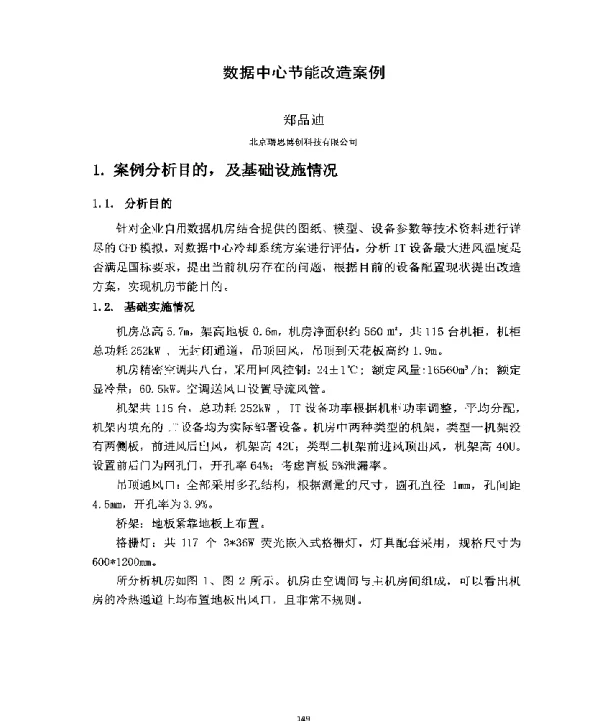 数据中心节能改造案例