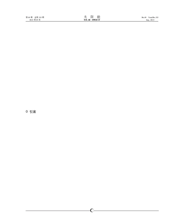 会泽县六合光伏电站的优化设计与分析_王恒贤