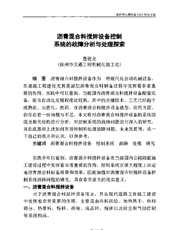 沥青混合料搅拌设备控制系统的故障分析与处理探索