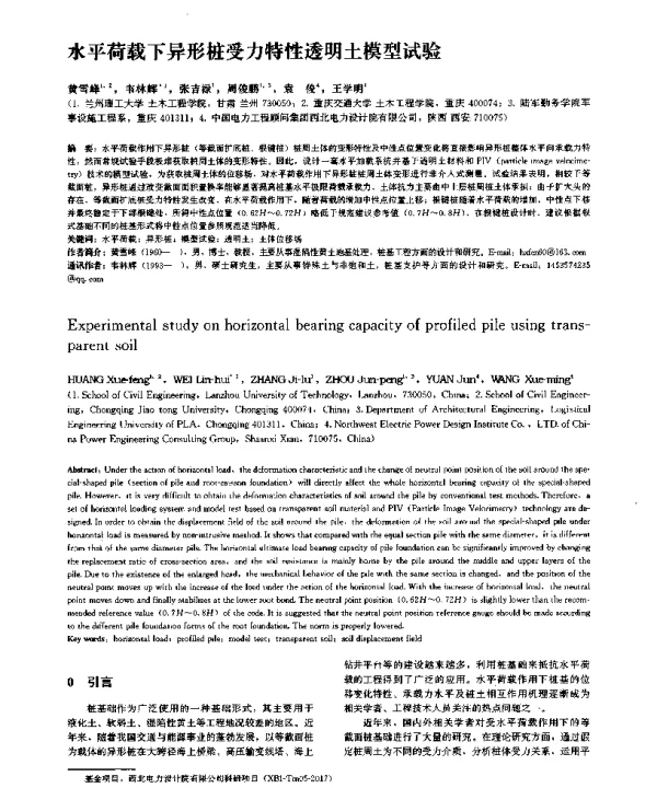 水平荷载下异形桩受力特性透明土模型试验