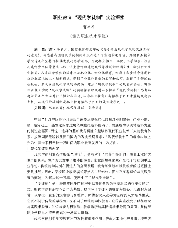 职业教育“现代学徒制”实验探索