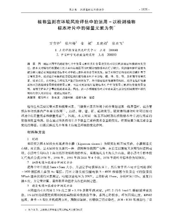 植物监测在环境风险评估中的运用以检测植物标本叶片中的微量元素为例